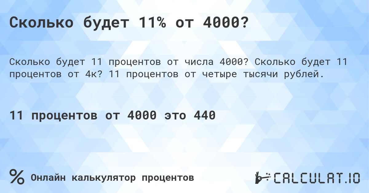 Сколько будет 11% от 4000?. Сколько будет 11 процентов от 4к? 11 процентов от четыре тысячи рублей.
