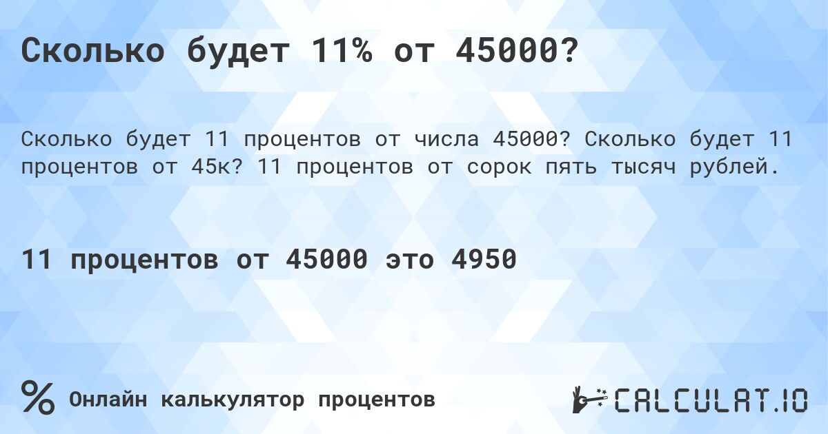 Сколько будет 11% от 45000?. Сколько будет 11 процентов от 45к? 11 процентов от сорок пять тысяч рублей.