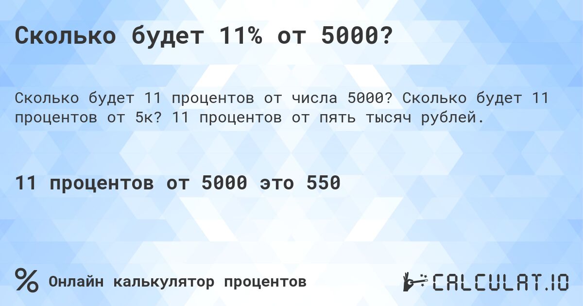 Сколько будет 11% от 5000?. Сколько будет 11 процентов от 5к? 11 процентов от пять тысяч рублей.