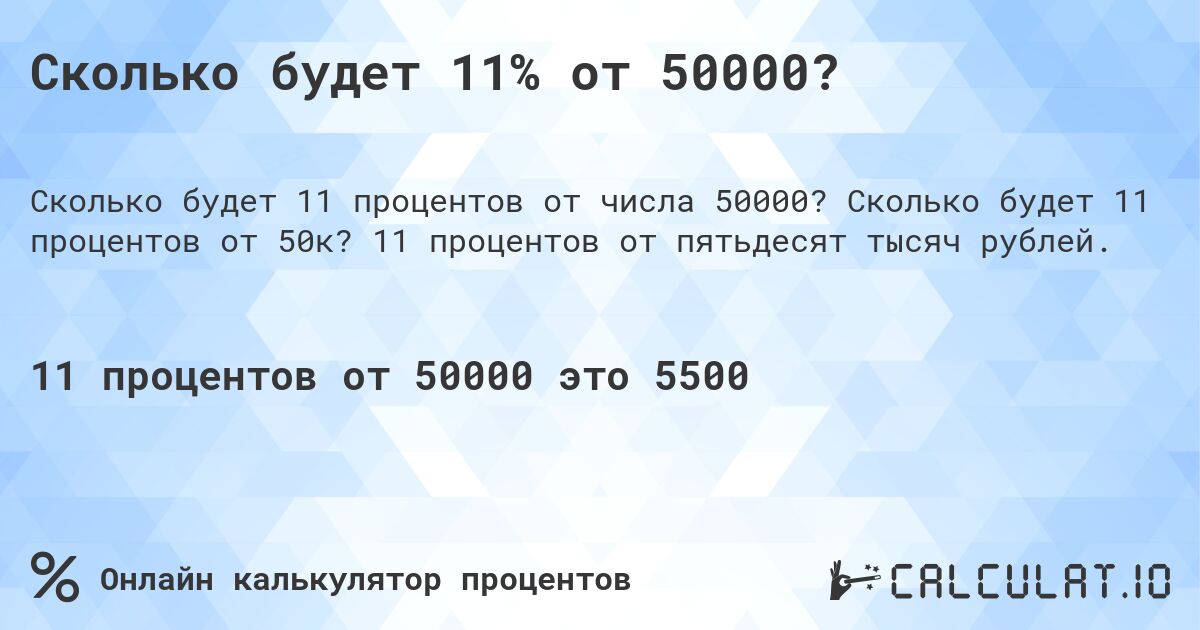 Сколько будет 11% от 50000?. Сколько будет 11 процентов от 50к? 11 процентов от пятьдесят тысяч рублей.