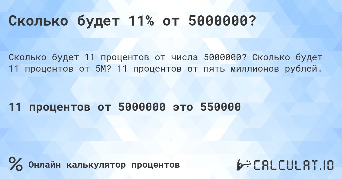 Сколько будет 11% от 5000000?. Сколько будет 11 процентов от 5M? 11 процентов от пять миллионов рублей.