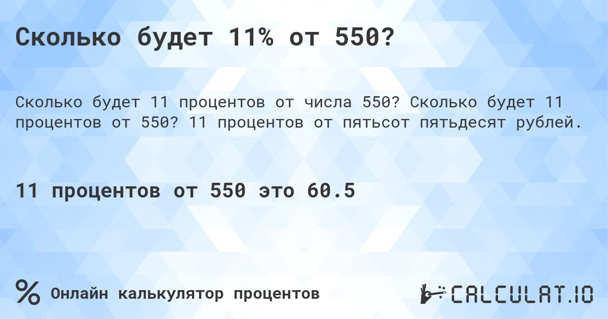 Сколько будет 11% от 550?. Сколько будет 11 процентов от 550? 11 процентов от пятьсот пятьдесят рублей.