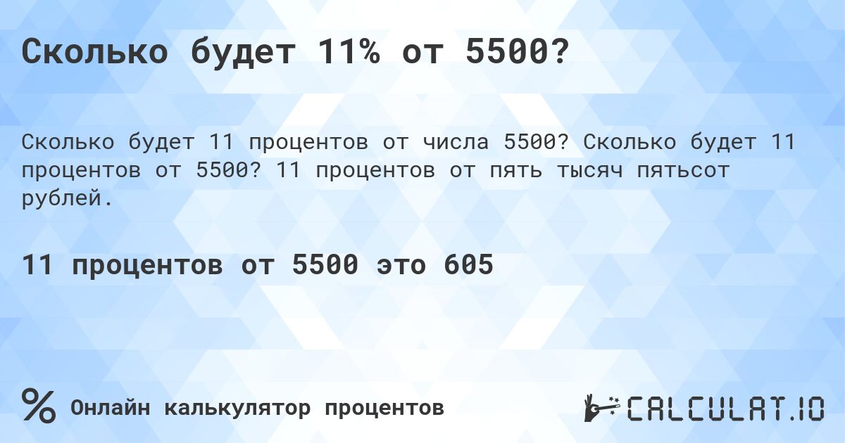 Сколько будет 11% от 5500?. Сколько будет 11 процентов от 5500? 11 процентов от пять тысяч пятьсот рублей.