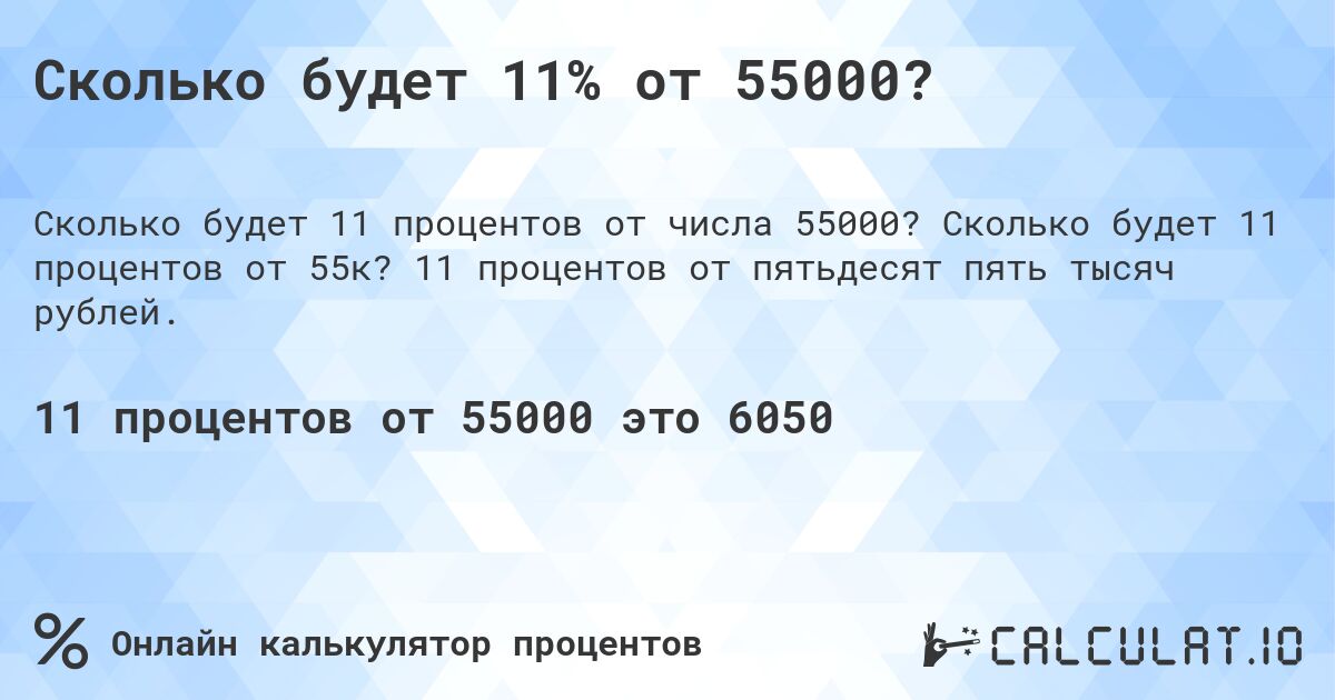 Сколько будет 11% от 55000?. Сколько будет 11 процентов от 55к? 11 процентов от пятьдесят пять тысяч рублей.