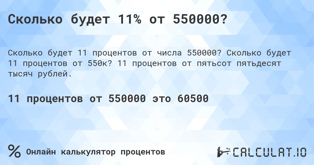 Сколько будет 11% от 550000?. Сколько будет 11 процентов от 550к? 11 процентов от пятьсот пятьдесят тысяч рублей.
