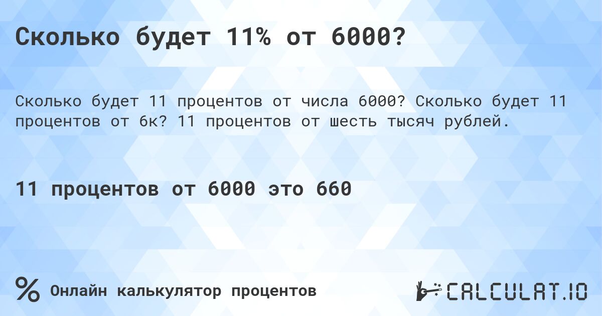 Сколько будет 11% от 6000?. Сколько будет 11 процентов от 6к? 11 процентов от шесть тысяч рублей.