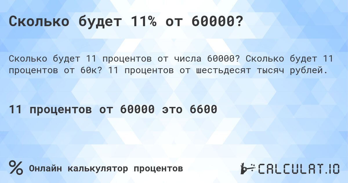Сколько будет 11% от 60000?. Сколько будет 11 процентов от 60к? 11 процентов от шестьдесят тысяч рублей.