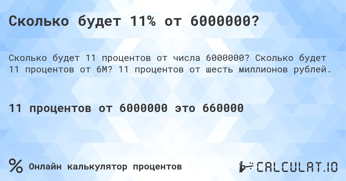 Сколько будет 11% от 6000000?. Сколько будет 11 процентов от 6M? 11 процентов от шесть миллионов рублей.
