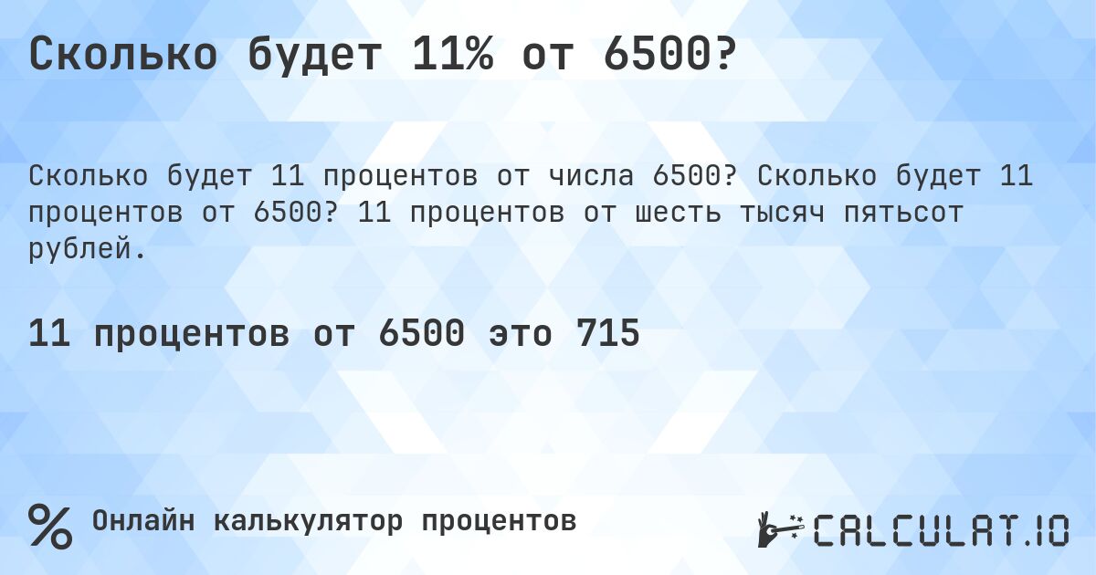 Сколько будет 11% от 6500?. Сколько будет 11 процентов от 6500? 11 процентов от шесть тысяч пятьсот рублей.
