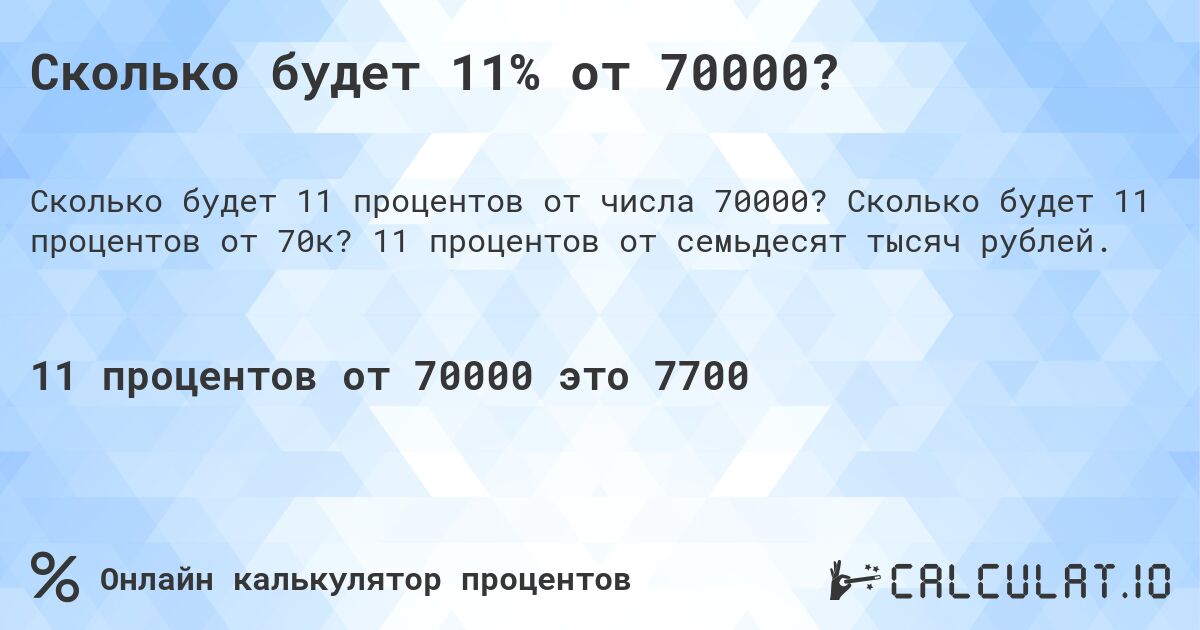 Сколько будет 11% от 70000?. Сколько будет 11 процентов от 70к? 11 процентов от семьдесят тысяч рублей.