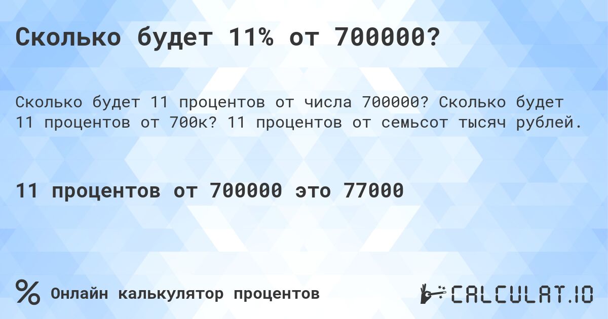 Сколько будет 11% от 700000?. Сколько будет 11 процентов от 700к? 11 процентов от семьсот тысяч рублей.