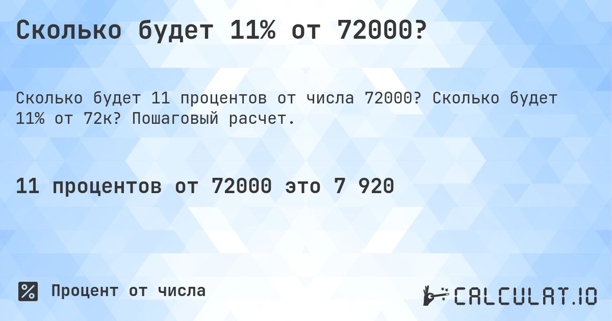 Сколько будет 11% от 72000?. Сколько будет 11% от 72к? Пошаговый расчет.