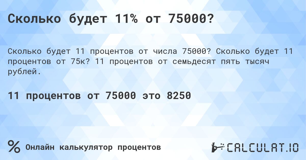 Сколько будет 11% от 75000?. Сколько будет 11 процентов от 75к? 11 процентов от семьдесят пять тысяч рублей.