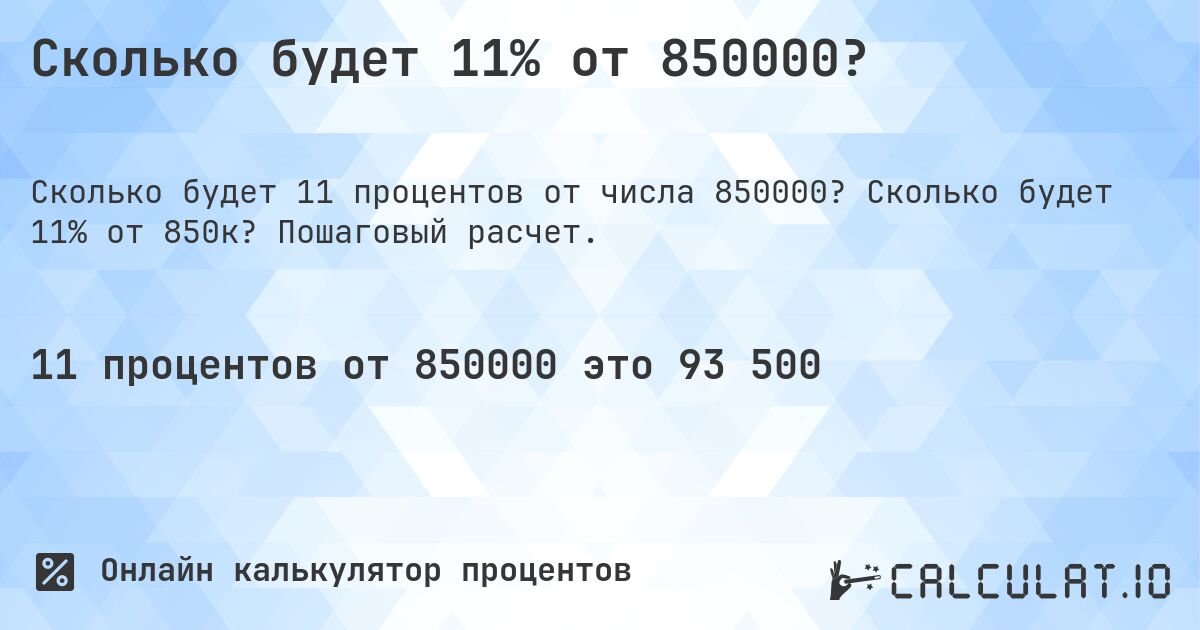 Сколько будет 11% от 850000?. Сколько будет 11% от 850к? Пошаговый расчет.