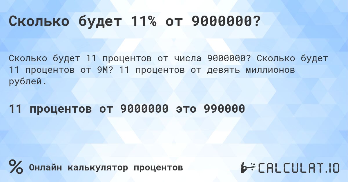 Сколько будет 11% от 9000000?. Сколько будет 11 процентов от 9M? 11 процентов от девять миллионов рублей.