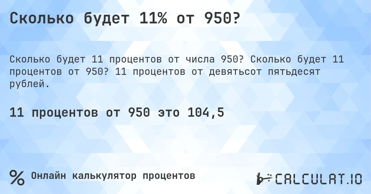 Сколько будет 11% от 950?. Сколько будет 11 процентов от 950? 11 процентов от девятьсот пятьдесят рублей.
