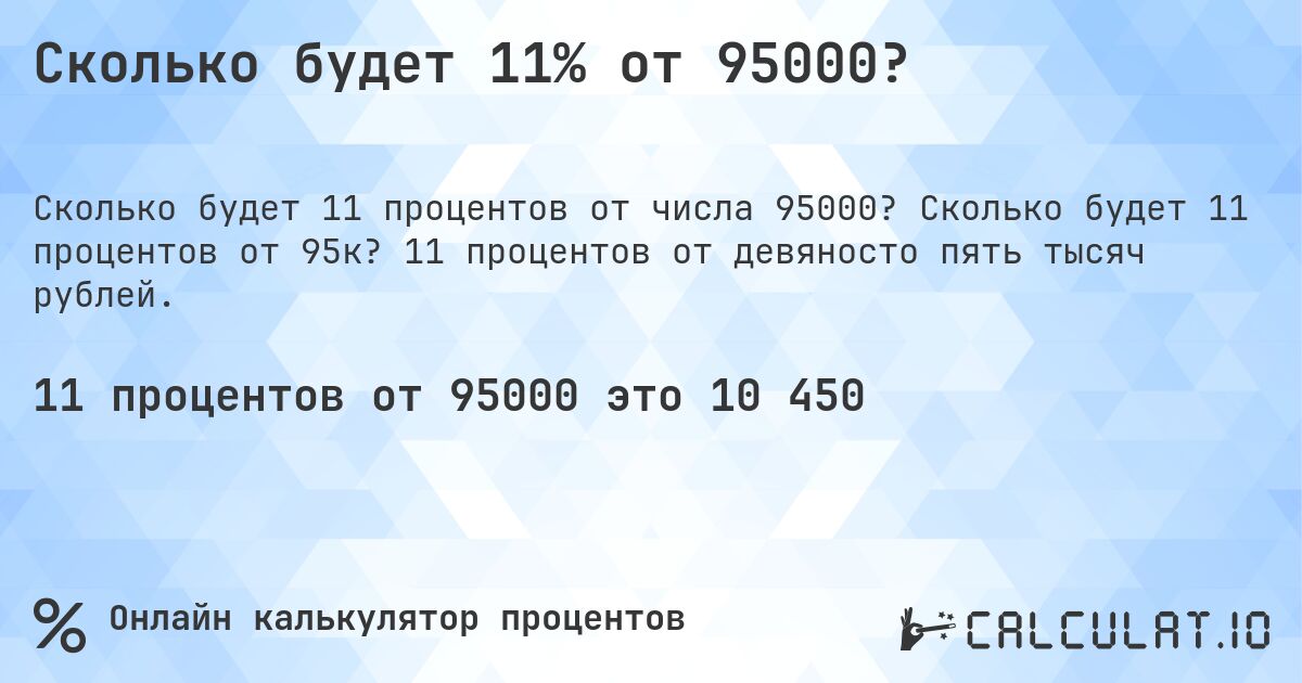 Сколько будет 11% от 95000?. Сколько будет 11 процентов от 95к? 11 процентов от девяносто пять тысяч рублей.