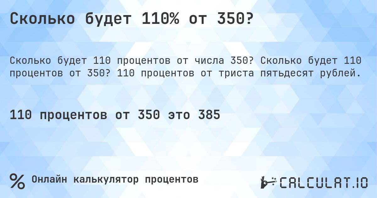 Сколько будет 110% от 350?. Сколько будет 110 процентов от 350? 110 процентов от триста пятьдесят рублей.