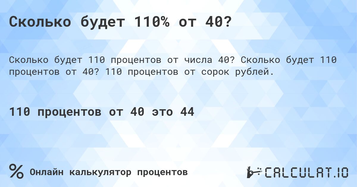 Сколько будет 110% от 40?. Сколько будет 110 процентов от 40? 110 процентов от сорок рублей.