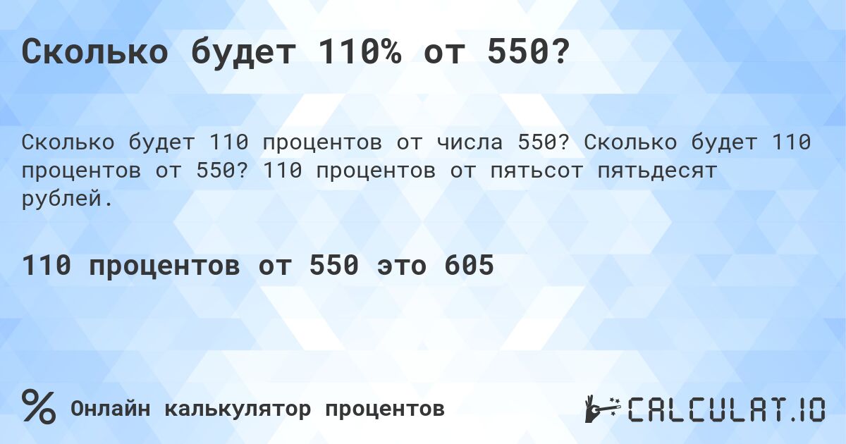 Сколько будет 110% от 550?. Сколько будет 110 процентов от 550? 110 процентов от пятьсот пятьдесят рублей.