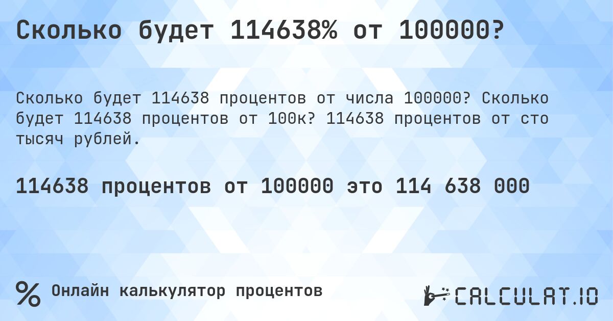 Сколько будет 114638% от 100000?. Сколько будет 114638 процентов от 100к? 114638 процентов от сто тысяч рублей.