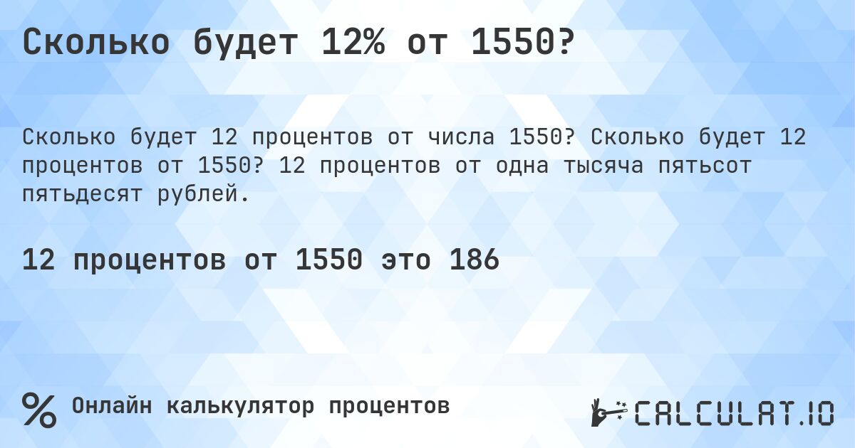 Сколько будет 12% от 1550?. Сколько будет 12 процентов от 1550? 12 процентов от одна тысяча пятьсот пятьдесят рублей.