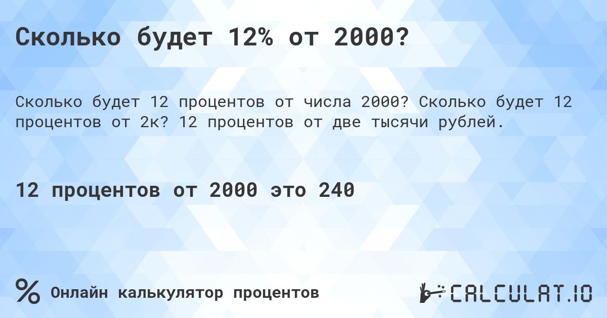 Сколько будет 12% от 2000?. Сколько будет 12 процентов от 2к? 12 процентов от две тысячи рублей.