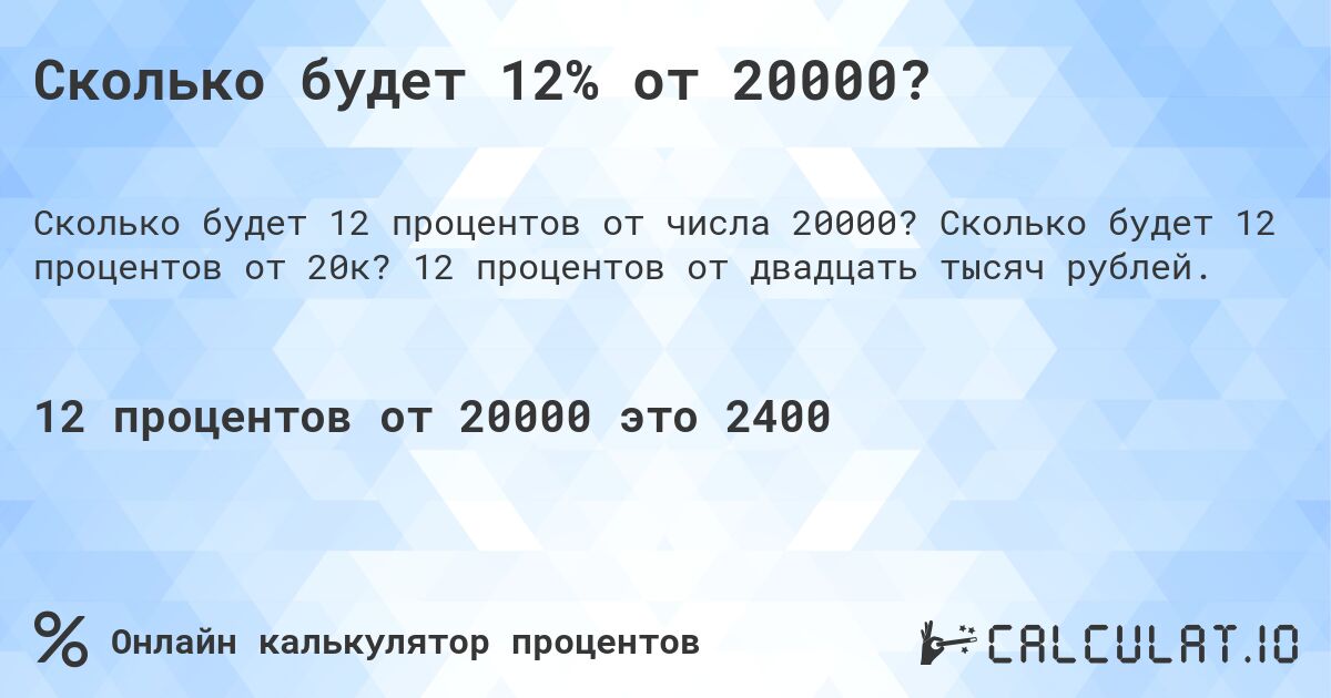 Сколько будет 12% от 20000?. Сколько будет 12 процентов от 20к? 12 процентов от двадцать тысяч рублей.