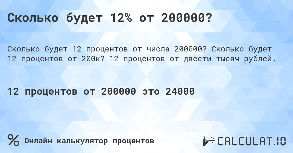 Сколько будет 12% от 200000?. Сколько будет 12 процентов от 200к? 12 процентов от двести тысяч рублей.