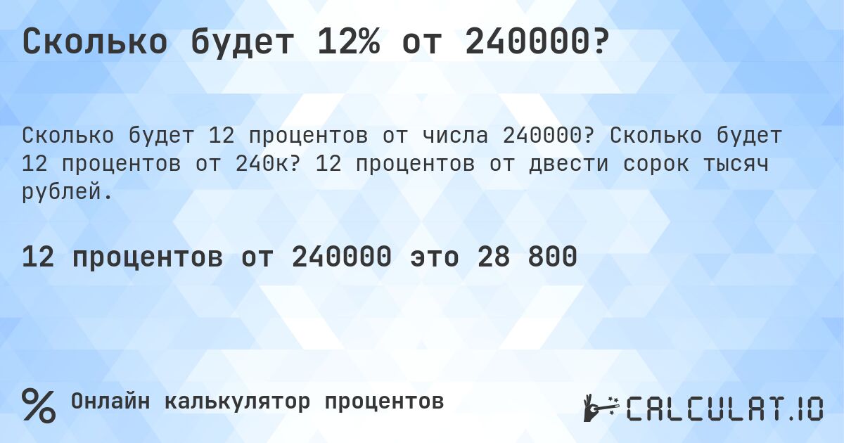 Сколько будет 12% от 240000?. Сколько будет 12 процентов от 240к? 12 процентов от двести сорок тысяч рублей.