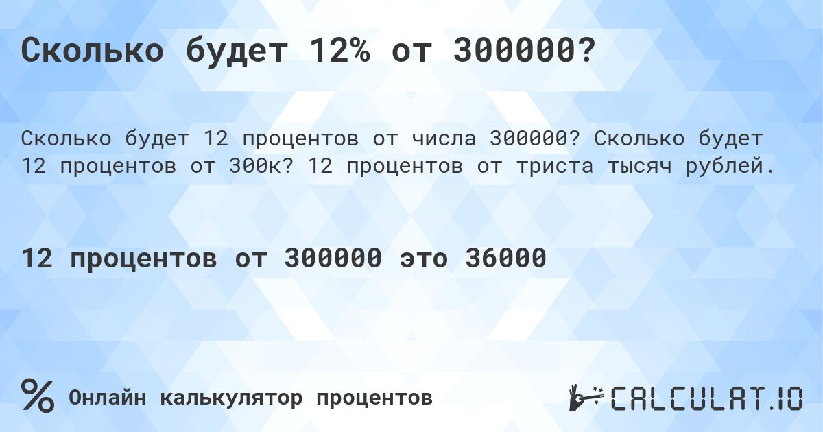 Сколько будет 12% от 300000?. Сколько будет 12 процентов от 300к? 12 процентов от триста тысяч рублей.