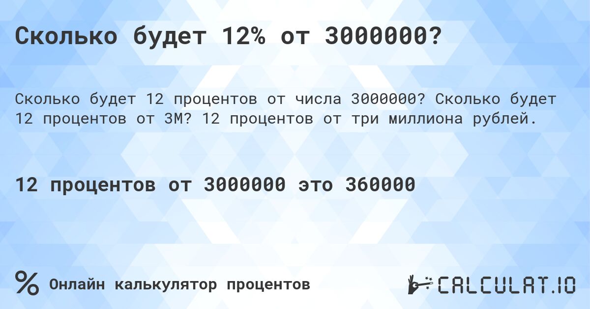 Сколько будет 12% от 3000000?. Сколько будет 12 процентов от 3M? 12 процентов от три миллиона рублей.