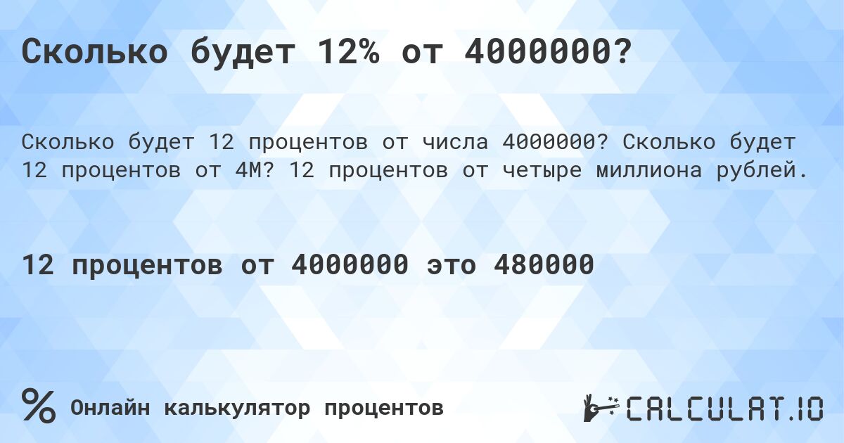 Сколько будет 12% от 4000000?. Сколько будет 12 процентов от 4M? 12 процентов от четыре миллиона рублей.