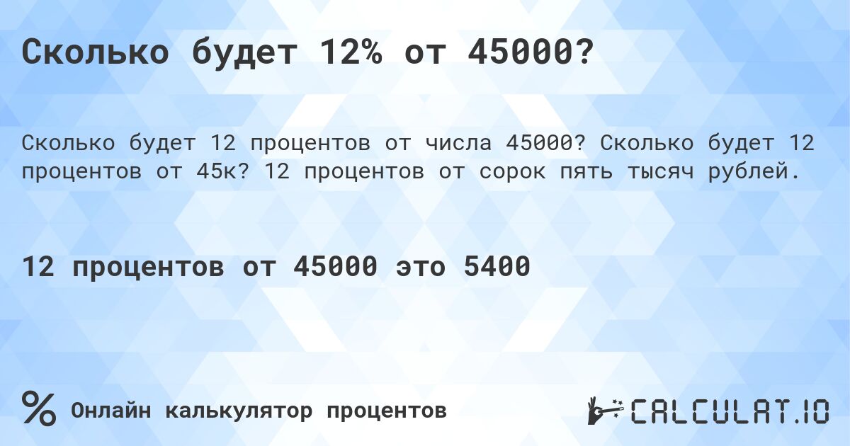Сколько будет 12% от 45000?. Сколько будет 12 процентов от 45к? 12 процентов от сорок пять тысяч рублей.
