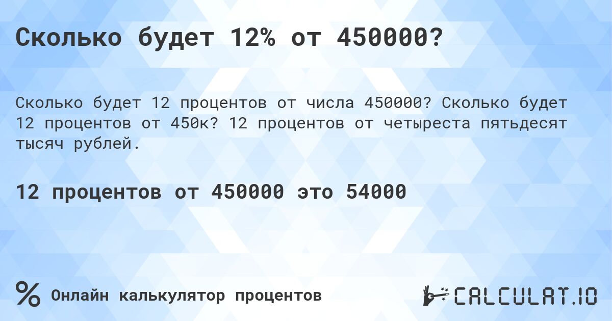 Сколько будет 12% от 450000?. Сколько будет 12 процентов от 450к? 12 процентов от четыреста пятьдесят тысяч рублей.