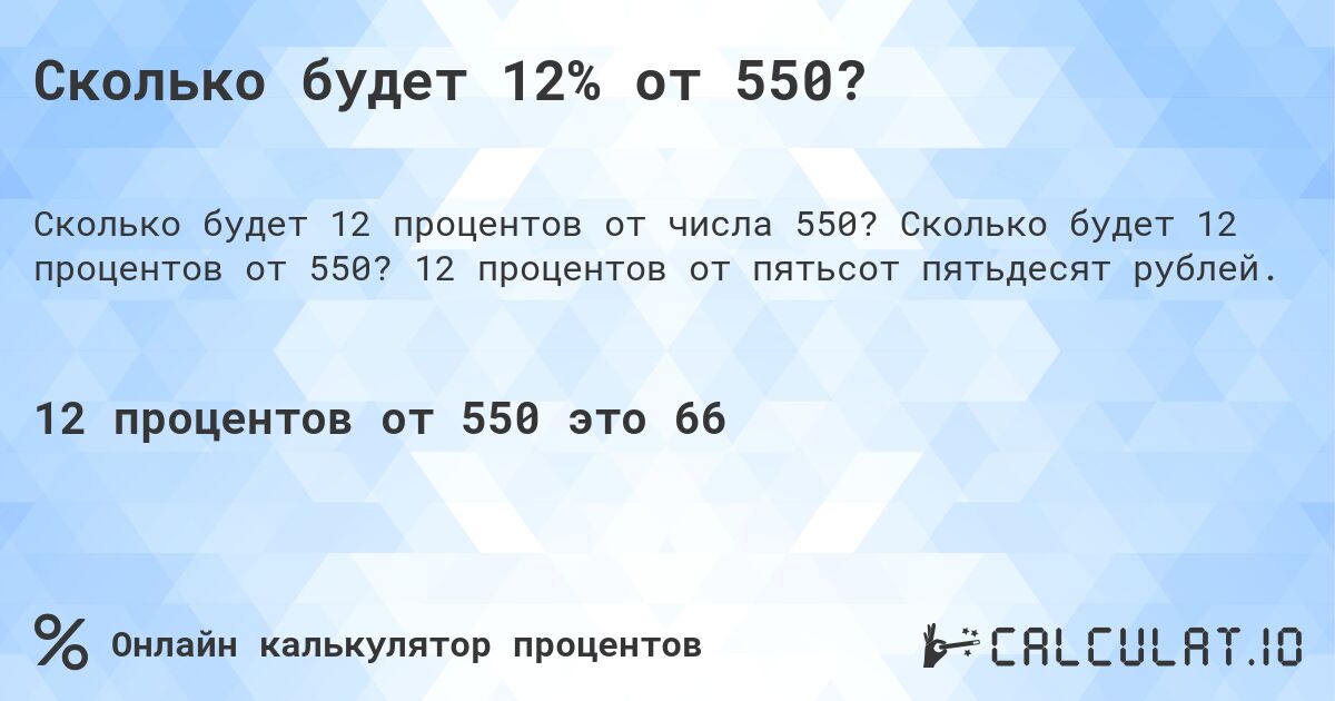Сколько будет 12% от 550?. Сколько будет 12 процентов от 550? 12 процентов от пятьсот пятьдесят рублей.