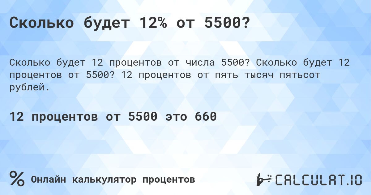 Сколько будет 12% от 5500?. Сколько будет 12 процентов от 5500? 12 процентов от пять тысяч пятьсот рублей.