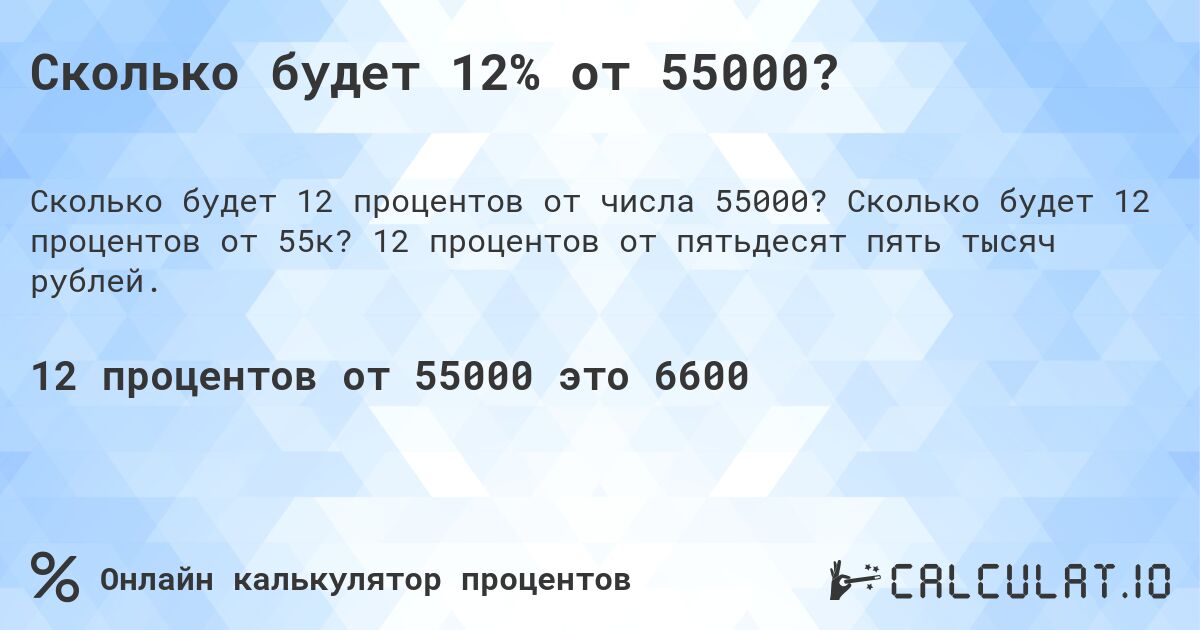 Сколько будет 12% от 55000?. Сколько будет 12 процентов от 55к? 12 процентов от пятьдесят пять тысяч рублей.