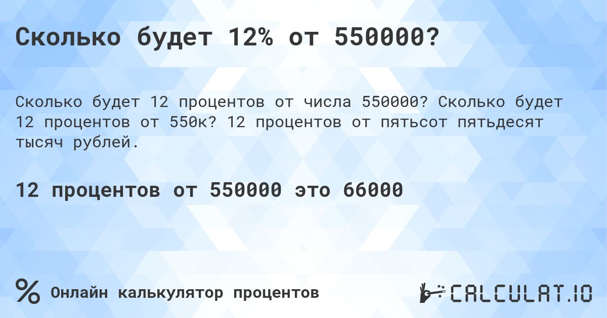 Сколько будет 12% от 550000?. Сколько будет 12 процентов от 550к? 12 процентов от пятьсот пятьдесят тысяч рублей.