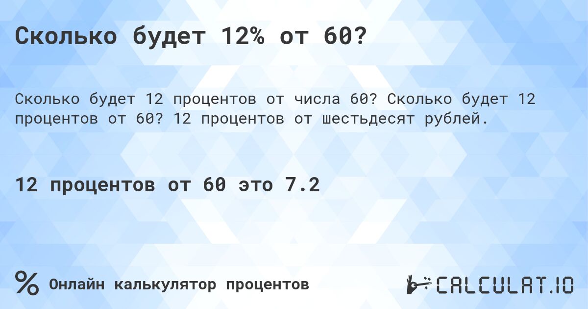Сколько будет 12% от 60?. Сколько будет 12 процентов от 60? 12 процентов от шестьдесят рублей.