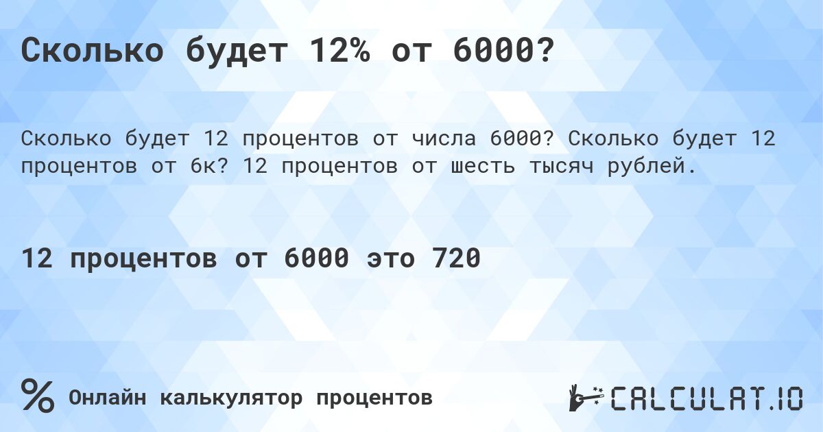 Сколько будет 12% от 6000?. Сколько будет 12 процентов от 6к? 12 процентов от шесть тысяч рублей.