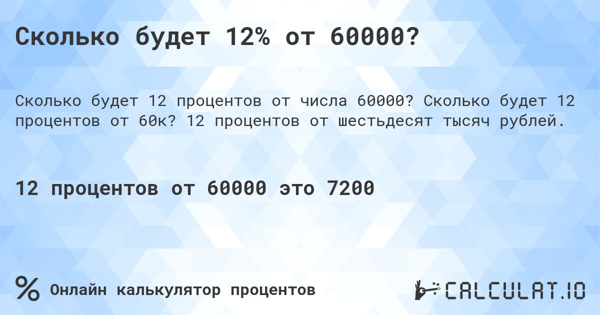 Сколько будет 12% от 60000?. Сколько будет 12 процентов от 60к? 12 процентов от шестьдесят тысяч рублей.