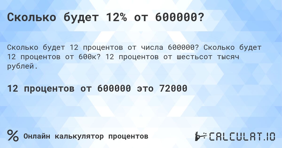 Сколько будет 12% от 600000?. Сколько будет 12 процентов от 600к? 12 процентов от шестьсот тысяч рублей.