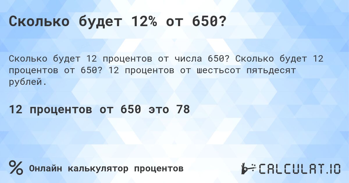 Сколько будет 12% от 650?. Сколько будет 12 процентов от 650? 12 процентов от шестьсот пятьдесят рублей.