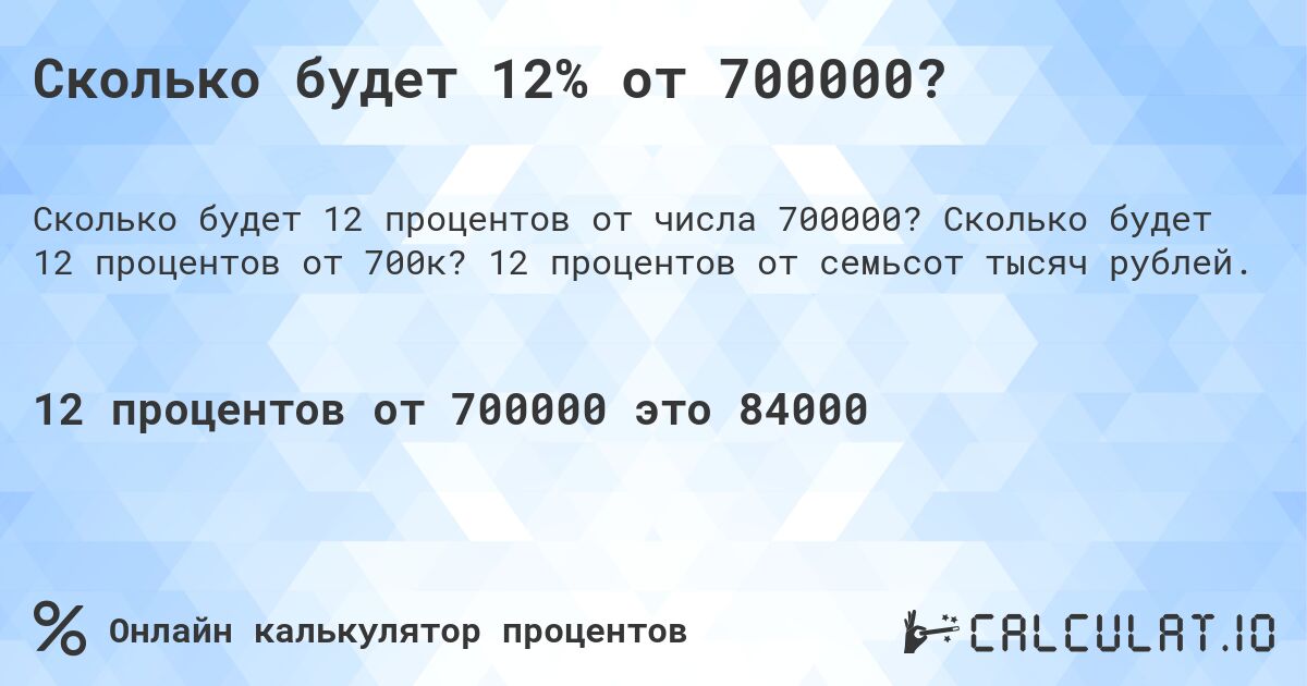 Сколько будет 12% от 700000?. Сколько будет 12 процентов от 700к? 12 процентов от семьсот тысяч рублей.
