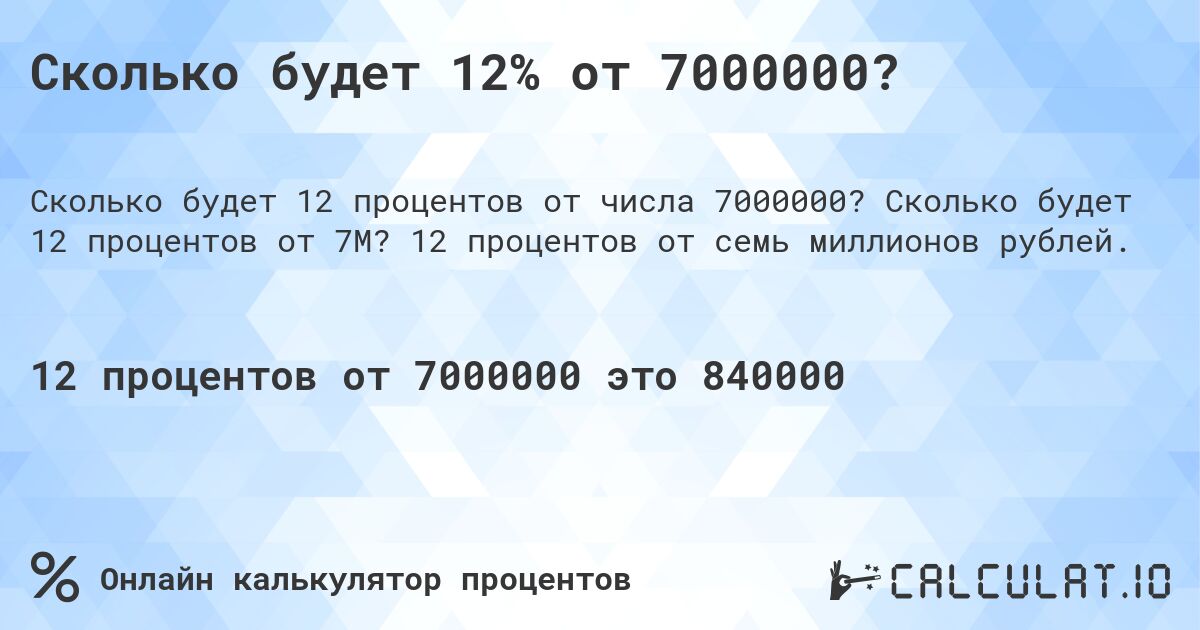 Сколько будет 12% от 7000000?. Сколько будет 12 процентов от 7M? 12 процентов от семь миллионов рублей.