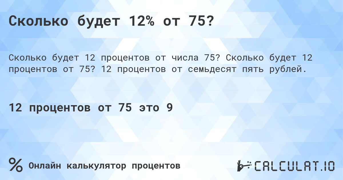 Сколько будет 12% от 75?. Сколько будет 12 процентов от 75? 12 процентов от семьдесят пять рублей.
