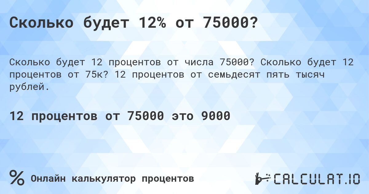 Сколько будет 12% от 75000?. Сколько будет 12 процентов от 75к? 12 процентов от семьдесят пять тысяч рублей.