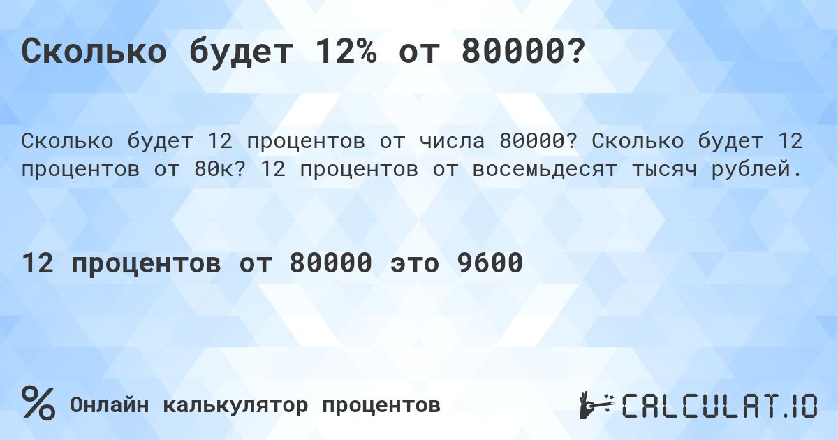 Сколько будет 12% от 80000?. Сколько будет 12 процентов от 80к? 12 процентов от восемьдесят тысяч рублей.