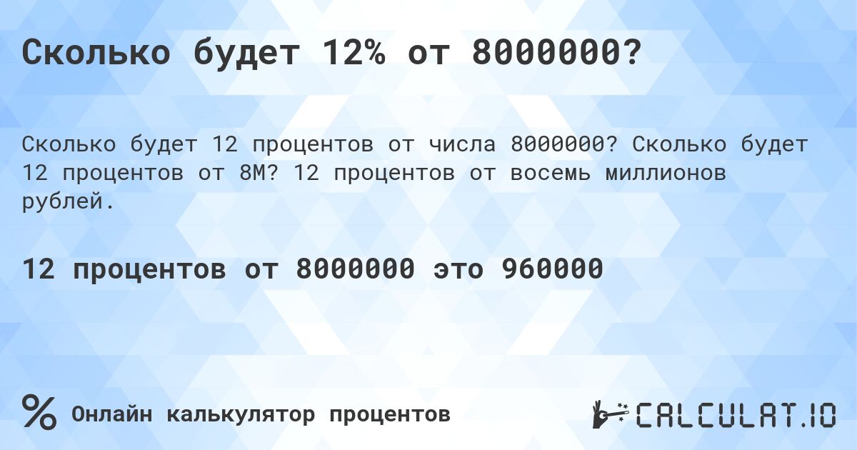 Сколько будет 12% от 8000000?. Сколько будет 12 процентов от 8M? 12 процентов от восемь миллионов рублей.